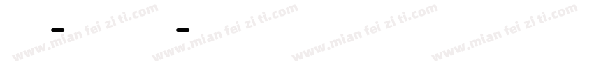 阿瓜- 萌系无力字体转换